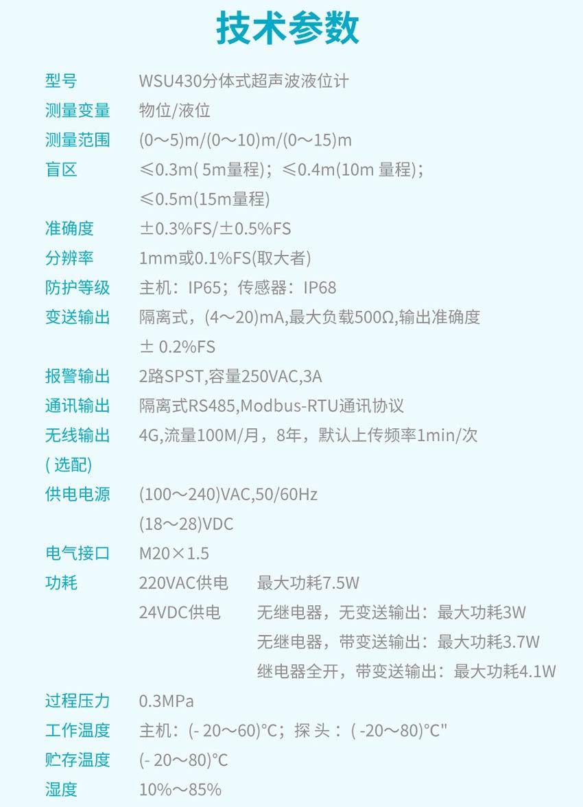 WSU430分体式超声波液位计详情-米科2026_24.jpg