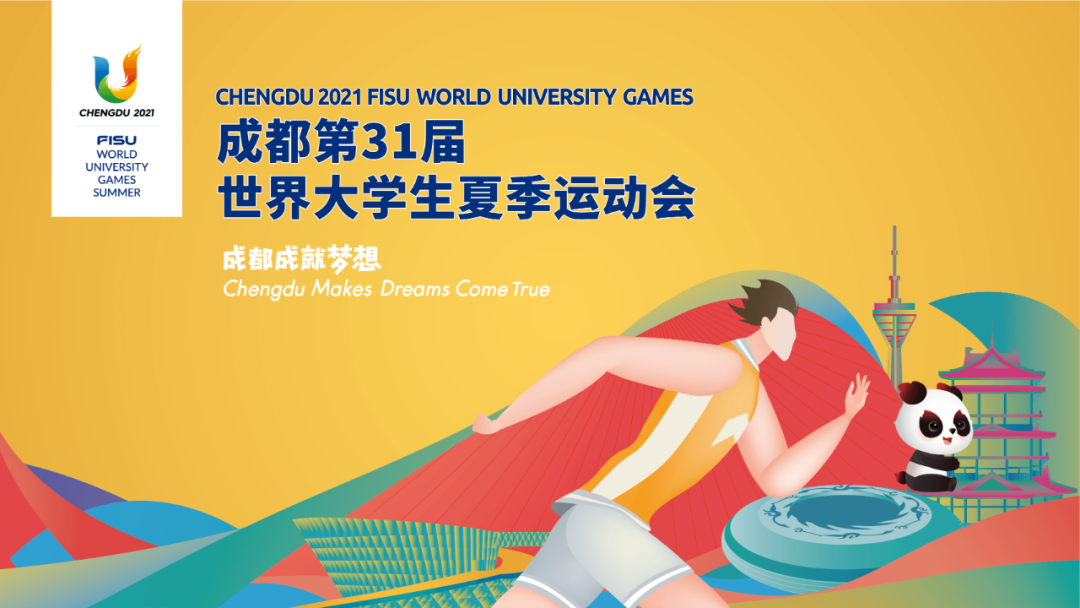 成都大运会.png 成都大运会.png
